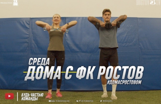 Игроки «Ростова» и жена Игоря Гамулы советуют болельщикам, как поддерживать форму, сидя в карантине